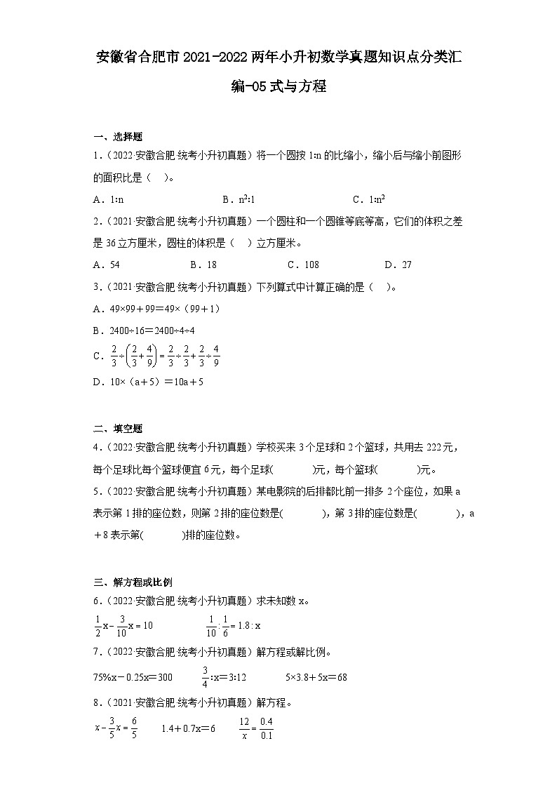 安徽省合肥市2021-2022两年小升初数学真题知识点分类汇编-05式与方程01