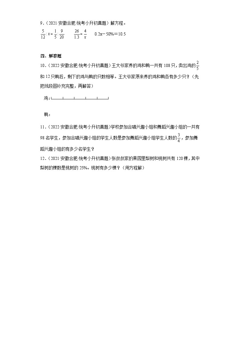 安徽省合肥市2021-2022两年小升初数学真题知识点分类汇编-05式与方程02