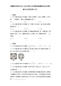 安徽省合肥市2021-2022两年小升初数学真题知识点分类汇编-06比和比例（比）