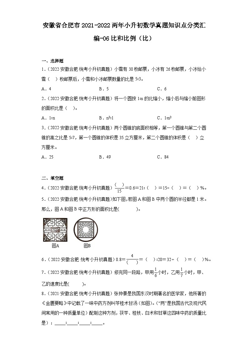 安徽省合肥市2021-2022两年小升初数学真题知识点分类汇编-06比和比例（比）01
