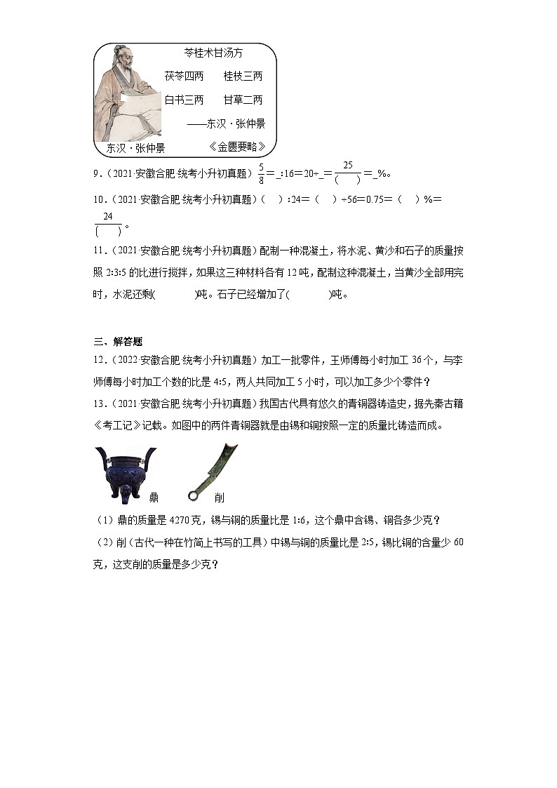 安徽省合肥市2021-2022两年小升初数学真题知识点分类汇编-06比和比例（比）02