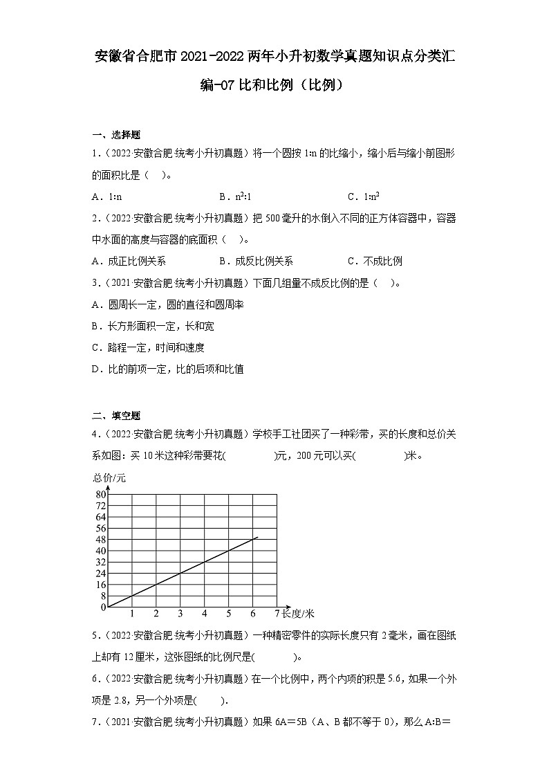 安徽省合肥市2021-2022两年小升初数学真题知识点分类汇编-07比和比例（比例）01