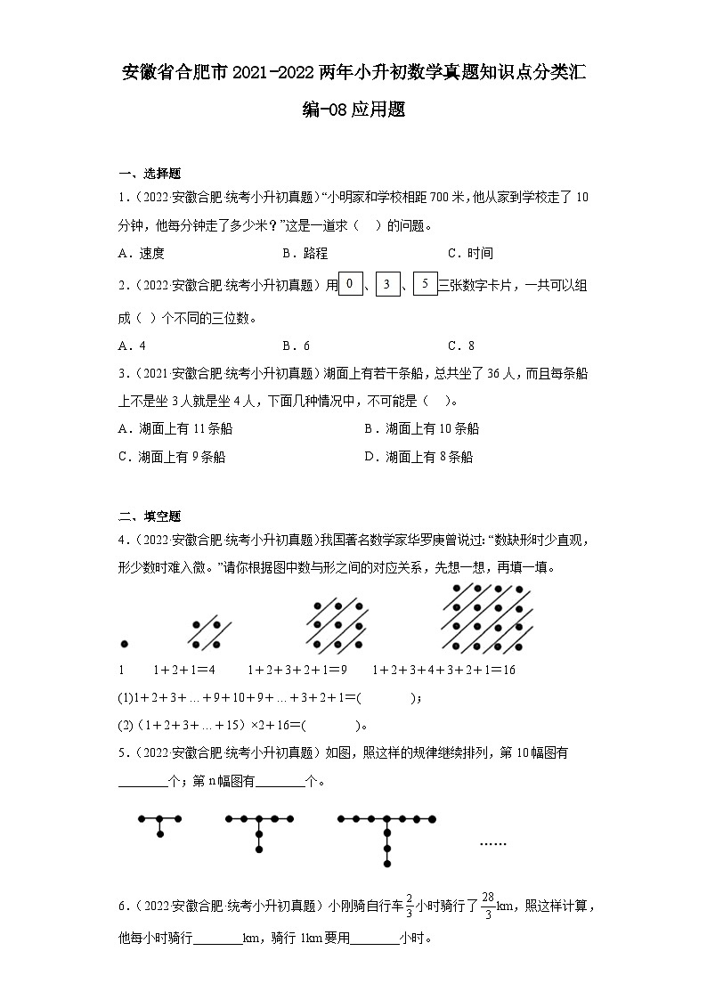 安徽省合肥市2021-2022两年小升初数学真题知识点分类汇编-08应用题01