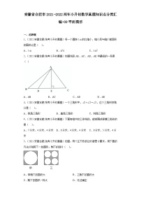 安徽省合肥市2021-2022两年小升初数学真题知识点分类汇编-09平面图形