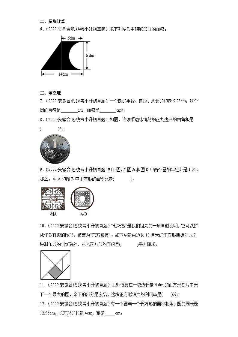 安徽省合肥市2021-2022两年小升初数学真题知识点分类汇编-09平面图形02
