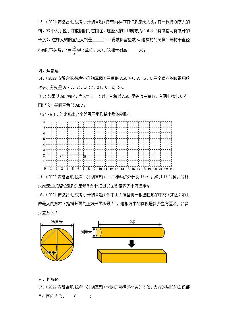 安徽省合肥市2021-2022两年小升初数学真题知识点分类汇编-09平面图形03