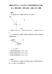 安徽省合肥市2021-2022两年小升初数学真题知识点分类汇编-11图形的拼组、图形与变换、位置与方