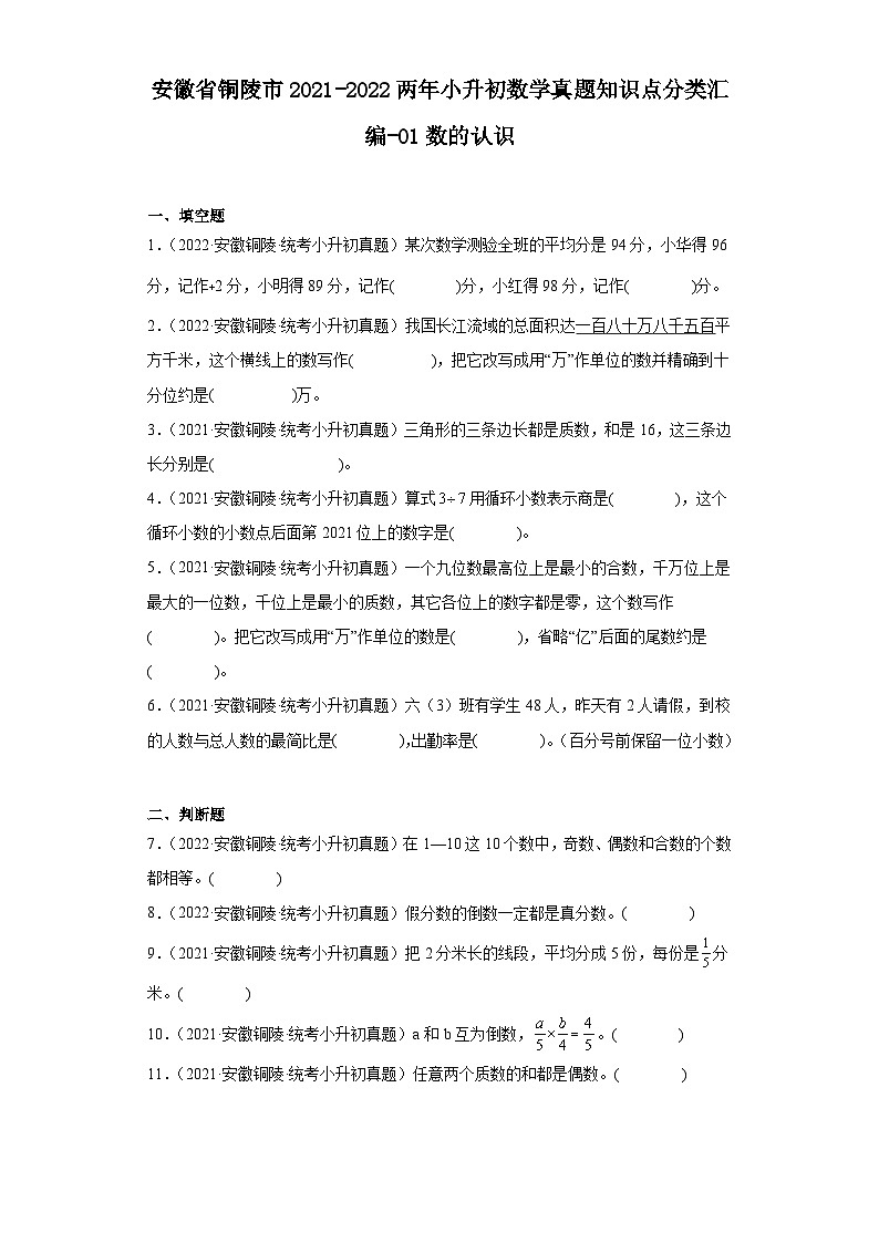 安徽省铜陵市2021-2022两年小升初数学真题知识点分类汇编-01数的认识01