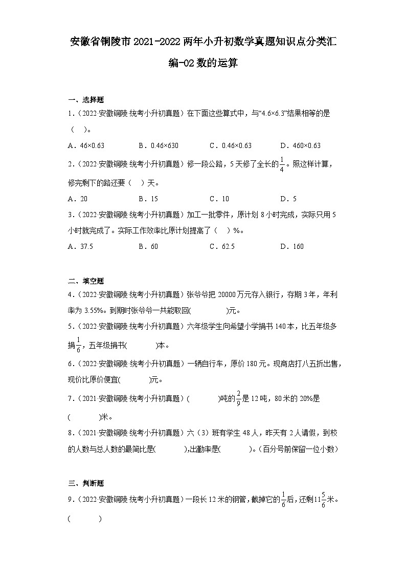 安徽省铜陵市2021-2022两年小升初数学真题知识点分类汇编-02数的运算01