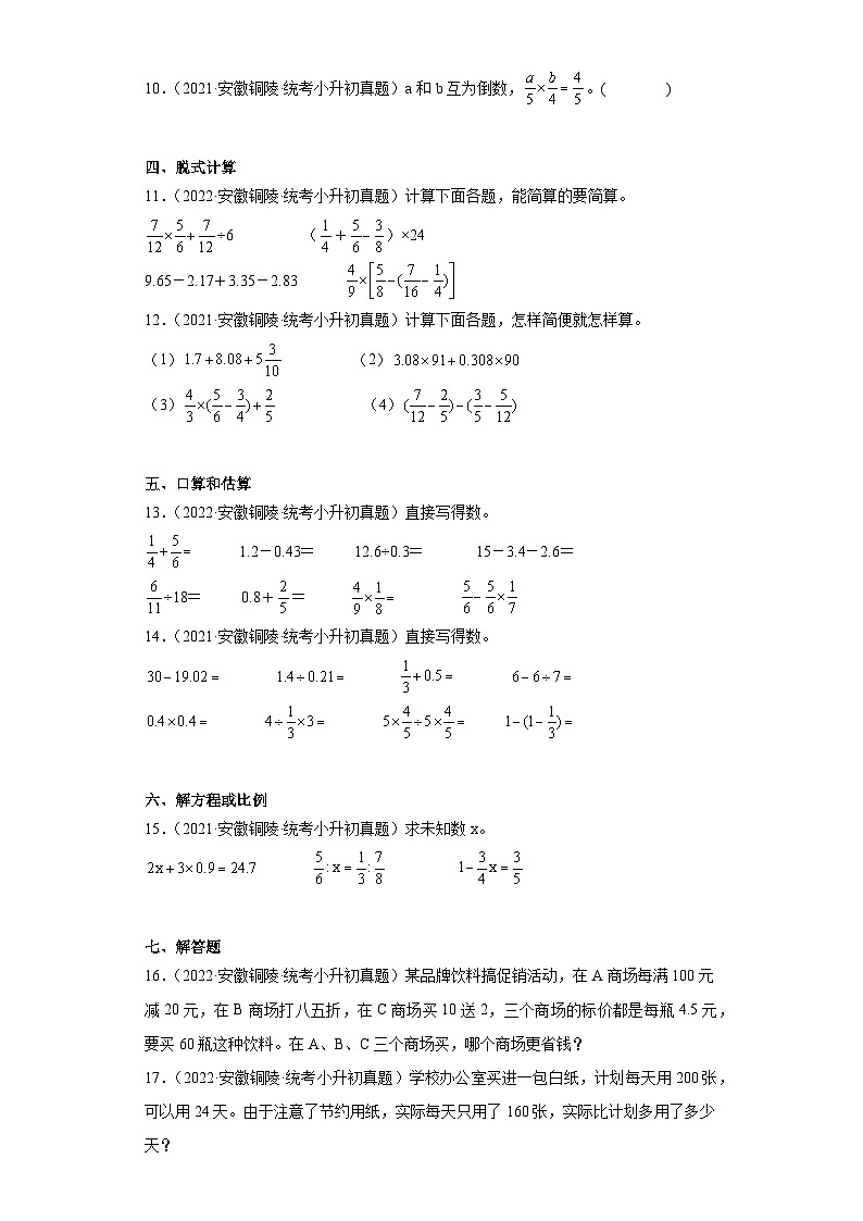 安徽省铜陵市2021-2022两年小升初数学真题知识点分类汇编-02数的运算02
