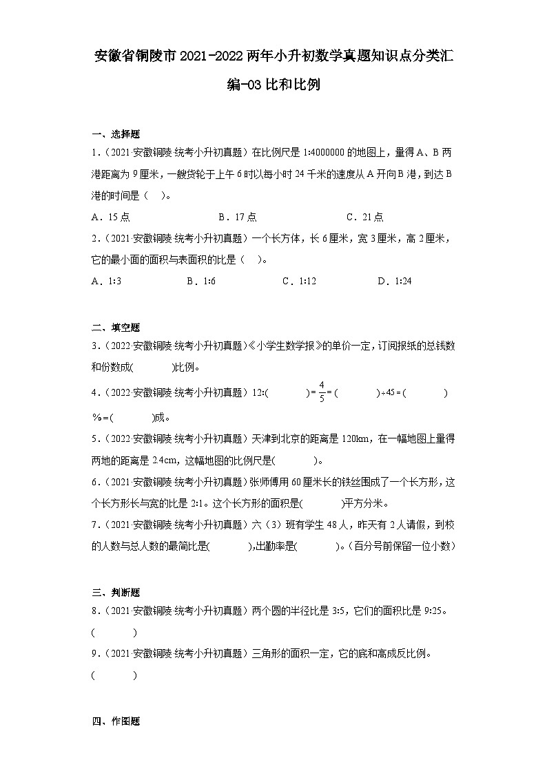 安徽省铜陵市2021-2022两年小升初数学真题知识点分类汇编-03比和比例01