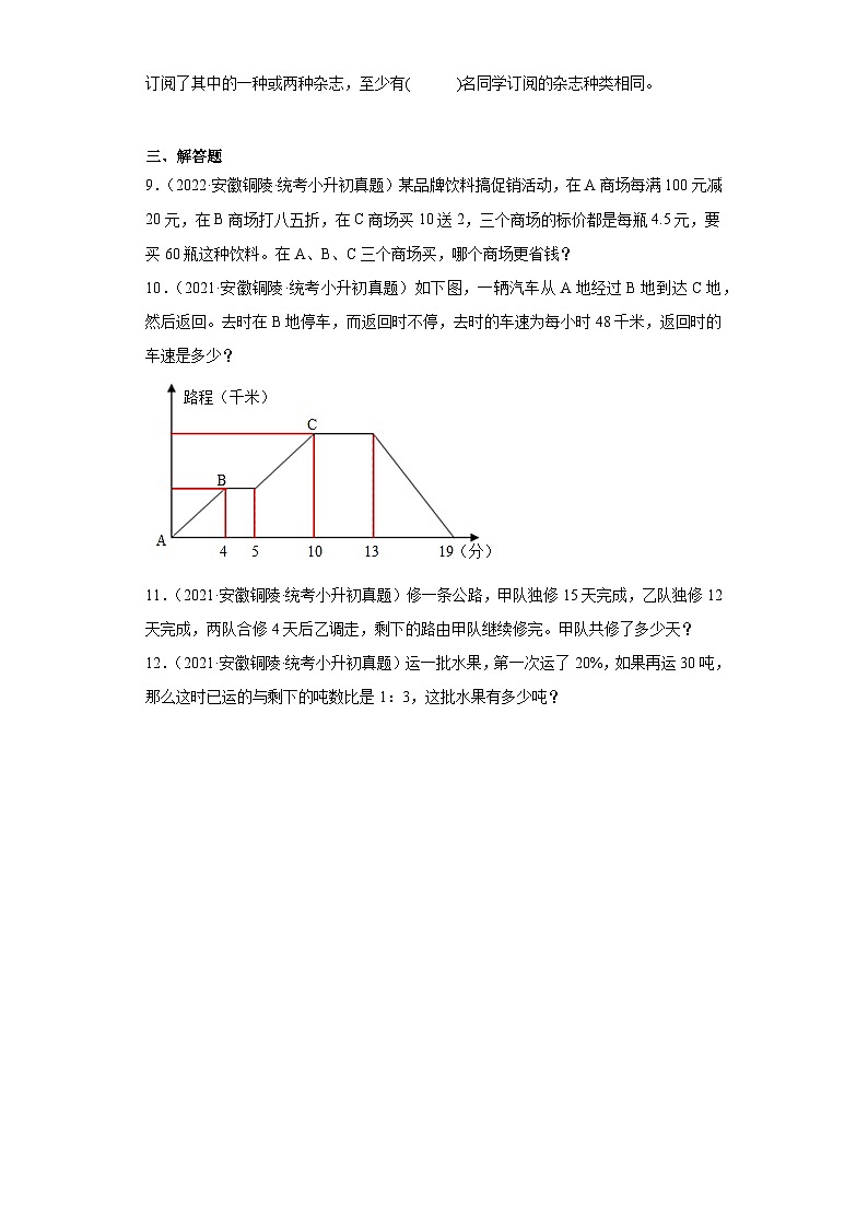 安徽省铜陵市2021-2022两年小升初数学真题知识点分类汇编-04应用题02