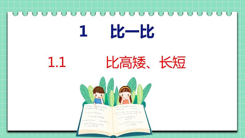 1.1 比高矮、长短（课件）一年级上册数学冀教版01