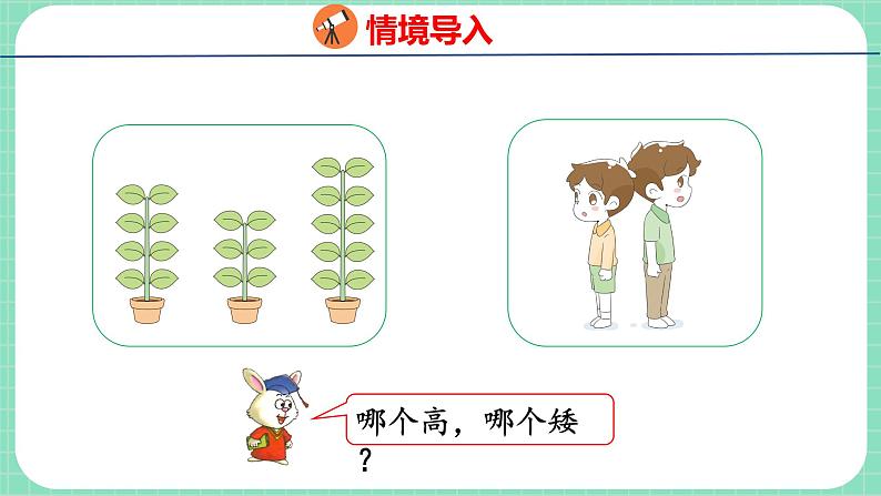 1.1 比高矮、长短（课件）一年级上册数学冀教版03