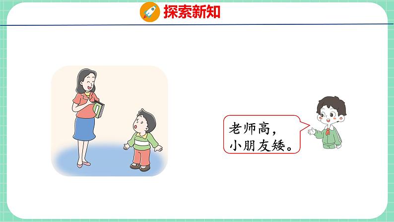 1.1 比高矮、长短（课件）一年级上册数学冀教版06