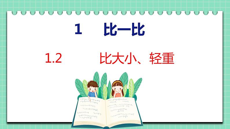 1.2 比大小、轻重（课件）一年级上册数学冀教版01