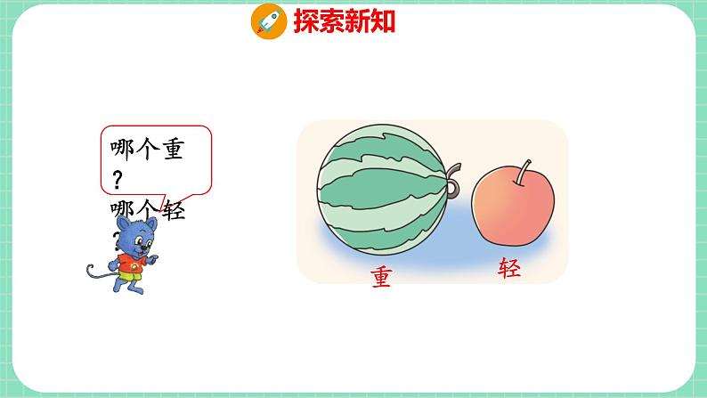 1.2 比大小、轻重（课件）一年级上册数学冀教版07