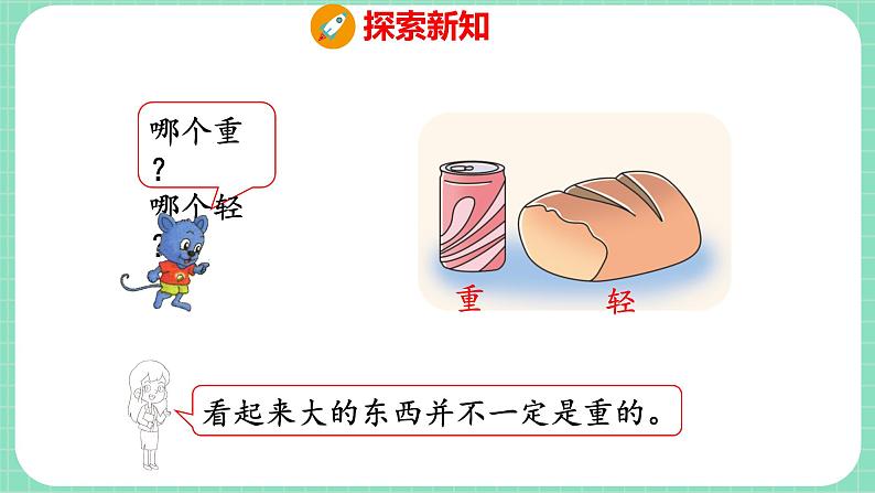 1.2 比大小、轻重（课件）一年级上册数学冀教版08