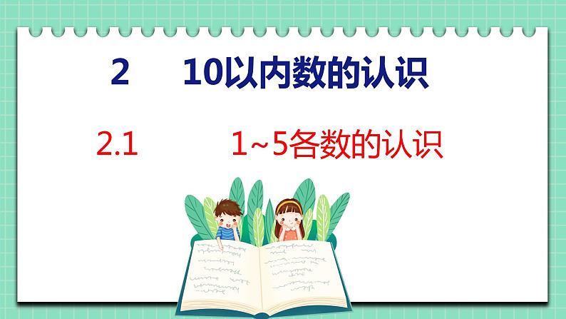 2.1 1~5各数的认识（课件）一年级上册数学冀教版第1页