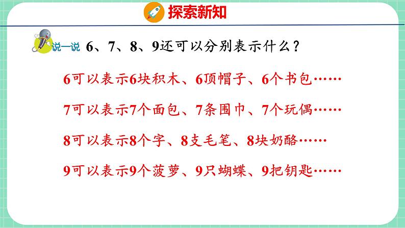 2.2 6~9各数的认识（课件）一年级上册数学冀教版第6页