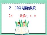 2.4 認識＞、＜、＝（課件）一年級上冊數(shù)學冀教版