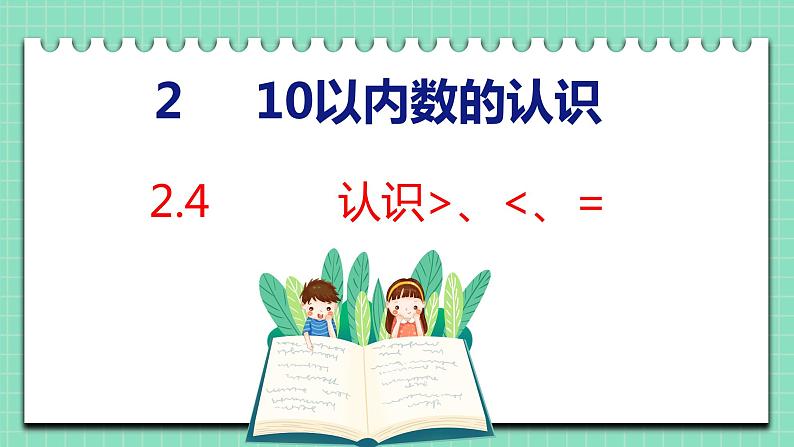 2.4 认识＞、＜、＝（课件）一年级上册数学冀教版第1页