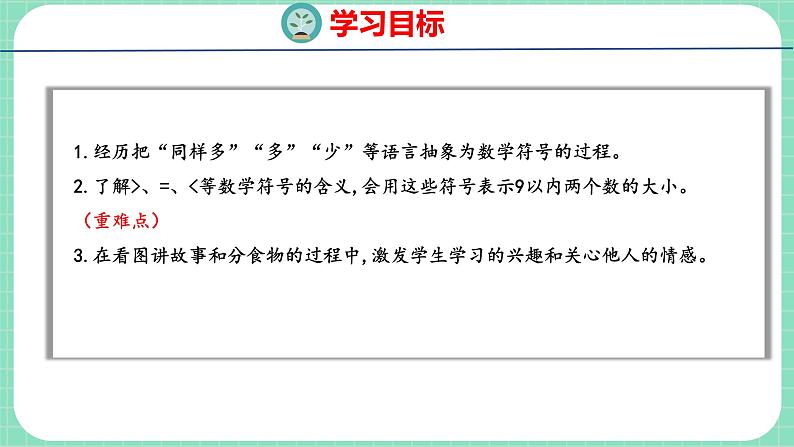 2.4 认识＞、＜、＝（课件）一年级上册数学冀教版第2页