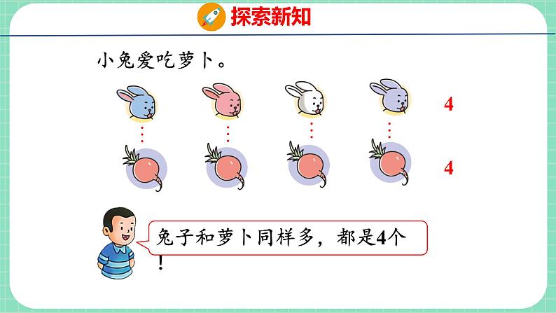 2.4 认识＞、＜、＝（课件）一年级上册数学冀教版第4页