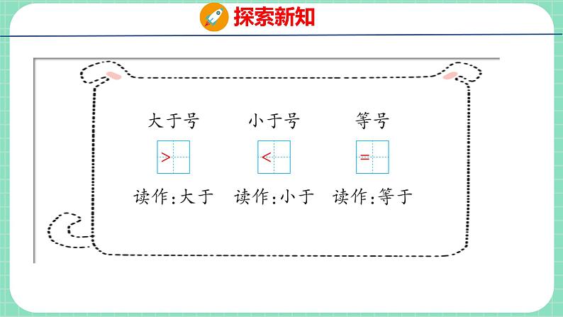 2.4 认识＞、＜、＝（课件）一年级上册数学冀教版第7页