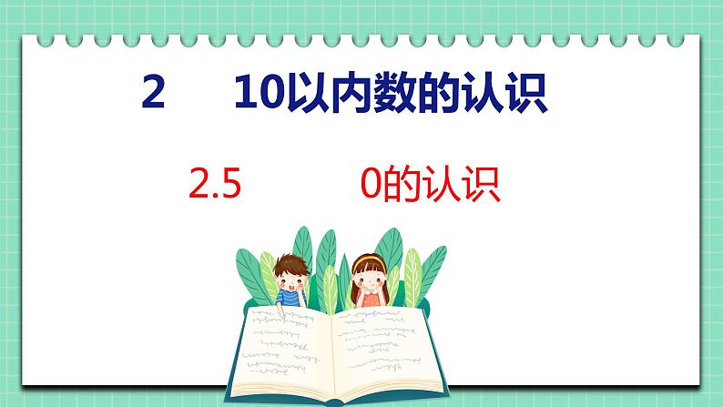 2.5 0的认识（课件）一年级上册数学冀教版01