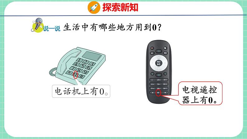 2.5 0的认识（课件）一年级上册数学冀教版06