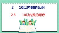 小学数学冀教版一年级上册二 10以内数的认识课文配套ppt课件