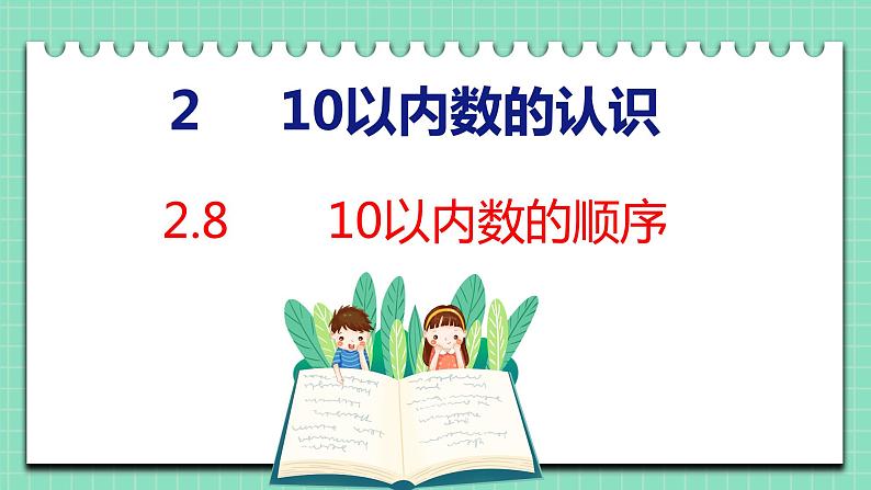 2.8 10以内数的顺序（课件）一年级上册数学冀教版01