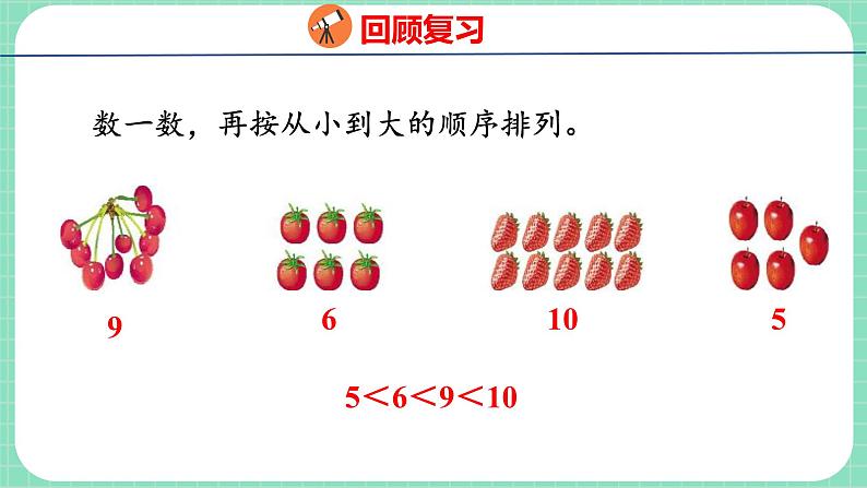 2.8 10以内数的顺序（课件）一年级上册数学冀教版03