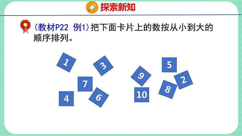 2.8 10以内数的顺序（课件）一年级上册数学冀教版04