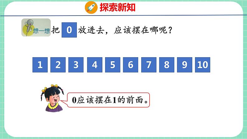 2.8 10以内数的顺序（课件）一年级上册数学冀教版07