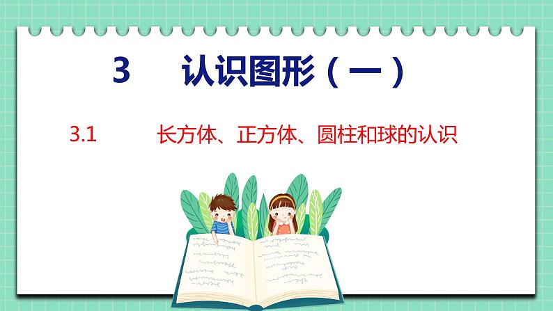 3.1 长方体、正方体、圆柱和球的认识（课件）一年级上册数学冀教版01