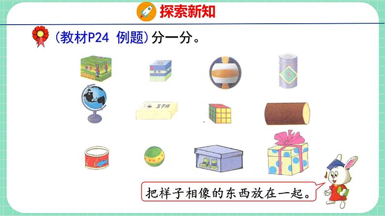 3.1 长方体、正方体、圆柱和球的认识（课件）一年级上册数学冀教版05