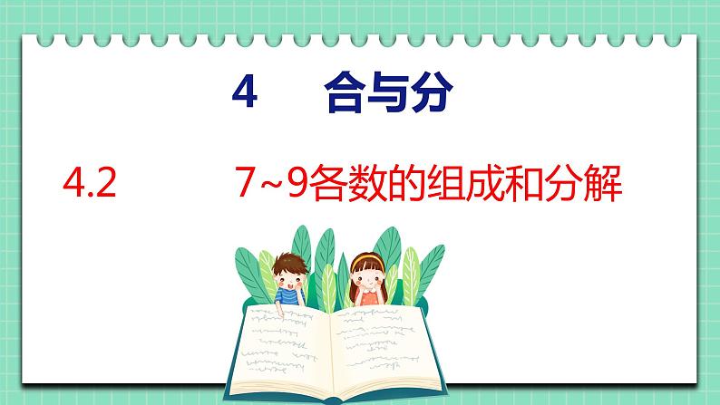 4.2 7~9各数的组成和分解（课件）一年级上册数学冀教版第1页