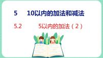 数学一年级上册五 10以内的加法和减法课文配套课件ppt