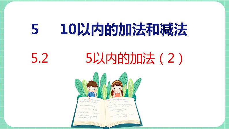 5.2 5以内的加法（2）（课件）一年级上册数学冀教版第1页