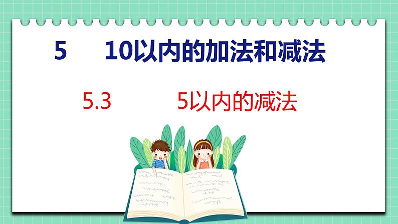 5.3  5以内的减法（课件）一年级上册数学冀教版01