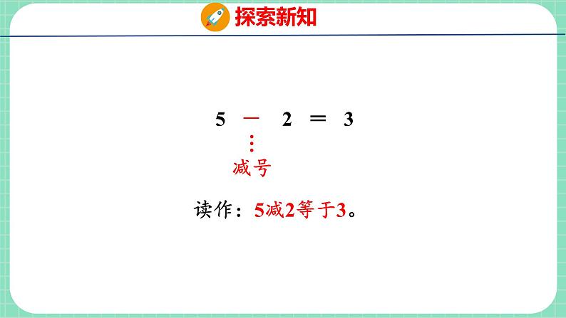 5.3  5以内的减法（课件）一年级上册数学冀教版07