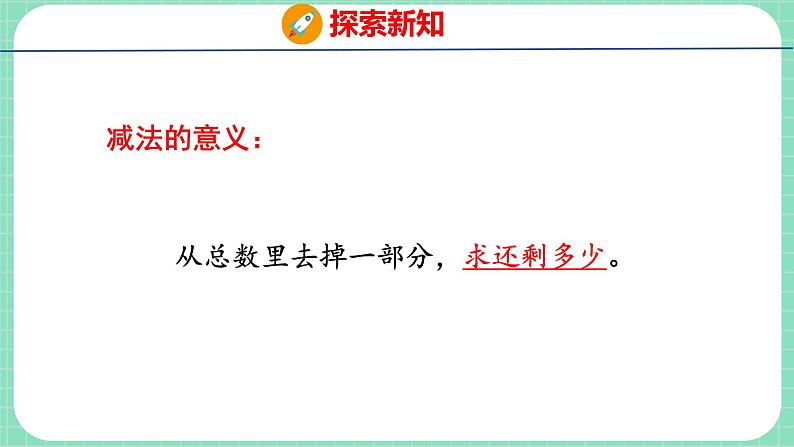 5.3  5以内的减法（课件）一年级上册数学冀教版第8页