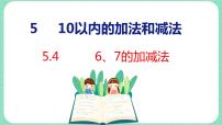 小学数学冀教版一年级上册五 10以内的加法和减法课文ppt课件