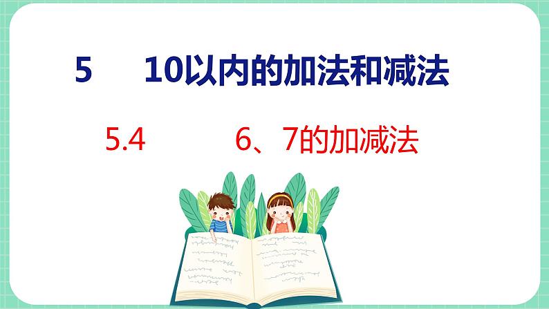 5.4 6、7的加减法（课件）一年级上册数学冀教版第1页