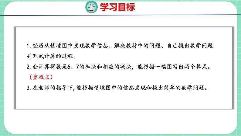 5.4 6、7的加减法（课件）一年级上册数学冀教版第2页