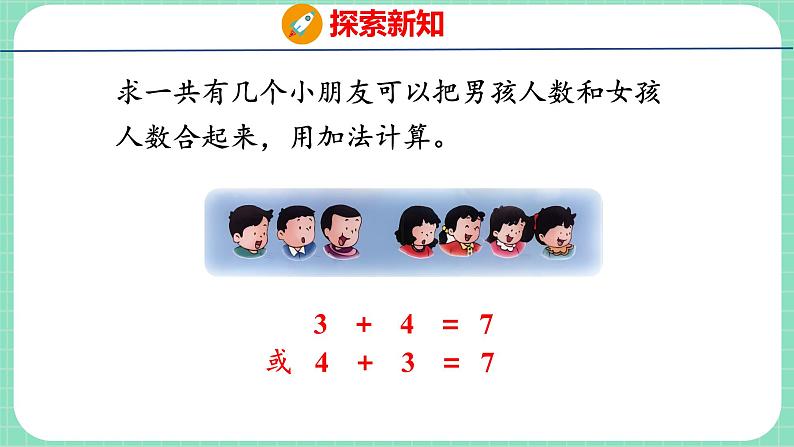 5.4 6、7的加减法（课件）一年级上册数学冀教版第5页