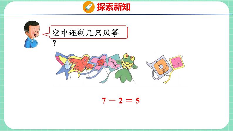 5.4 6、7的加减法（课件）一年级上册数学冀教版第7页