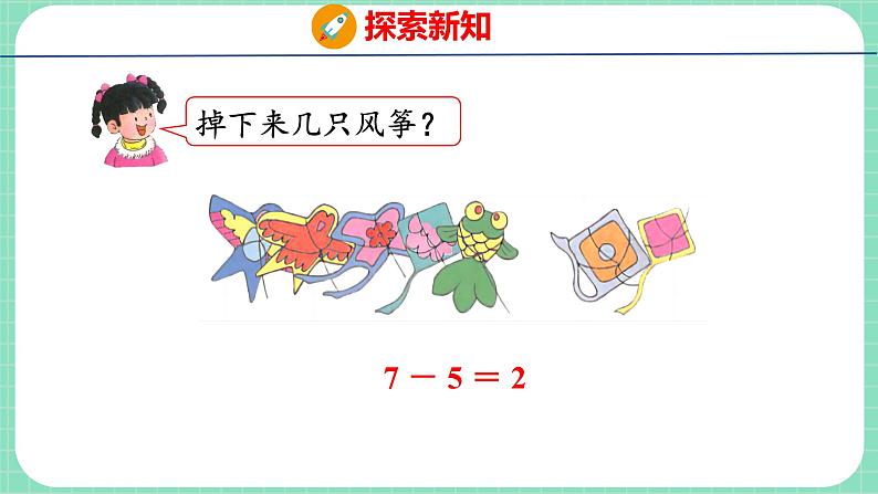 5.4 6、7的加减法（课件）一年级上册数学冀教版第8页